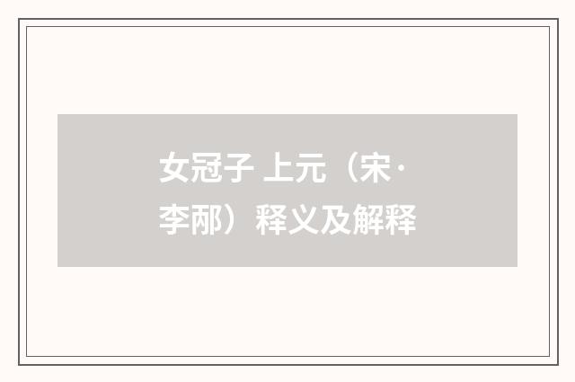女冠子 上元（宋·李邴）释义及解释