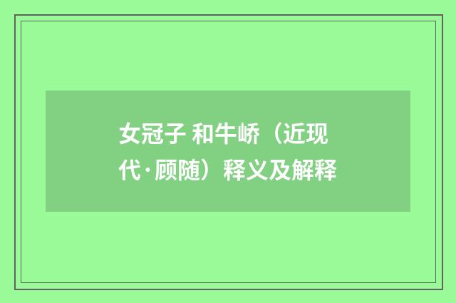 女冠子 和牛峤（近现代·顾随）释义及解释
