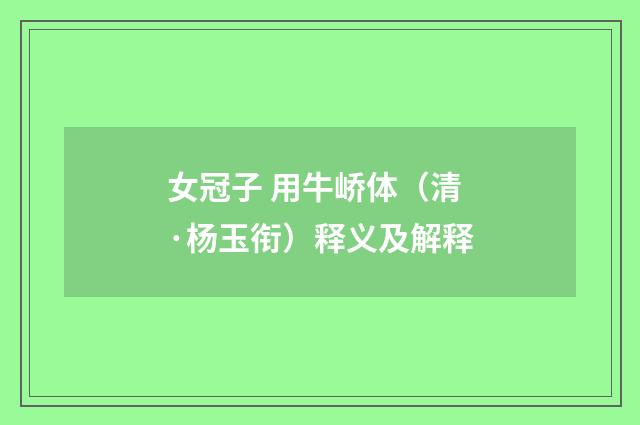 女冠子 用牛峤体（清·杨玉衔）释义及解释