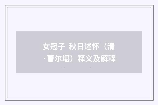 女冠子 秋日述怀（清·曹尔堪）释义及解释
