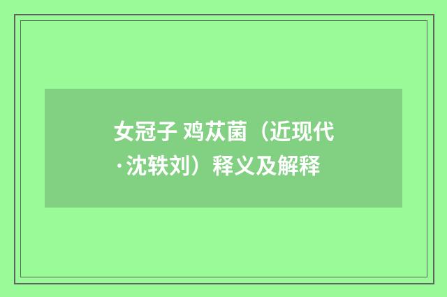 女冠子 鸡苁菌（近现代·沈轶刘）释义及解释