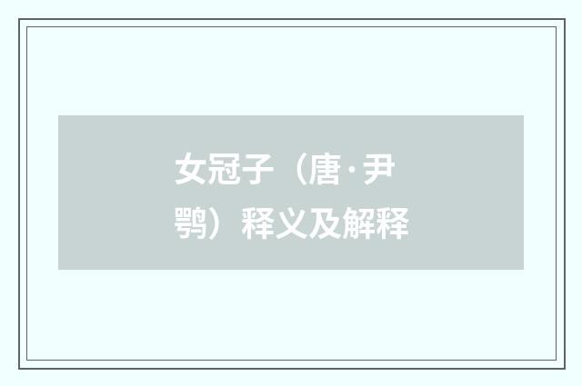 女冠子（唐·尹鹗）释义及解释
