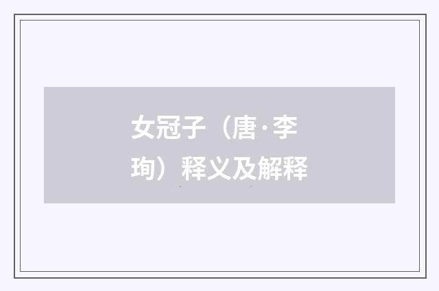 女冠子（唐·李珣）释义及解释