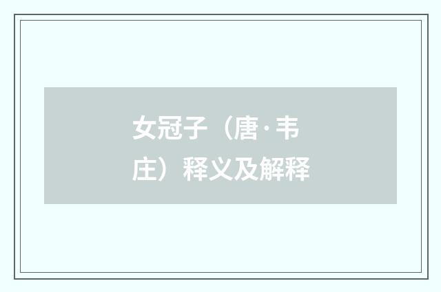 女冠子（唐·韦庄）释义及解释