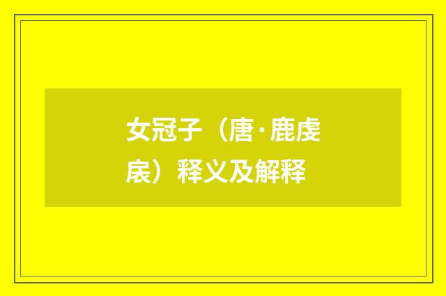 女冠子（唐·鹿虔扆）释义及解释
