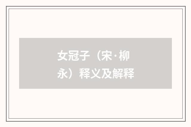 女冠子（宋·柳永）释义及解释