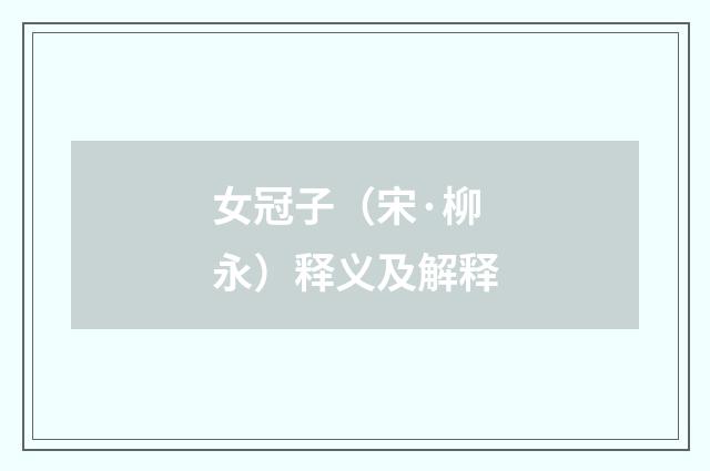女冠子（宋·柳永）释义及解释