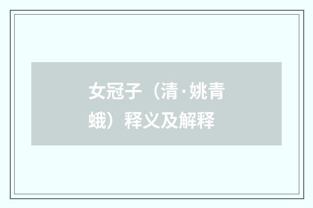 女冠子（清·姚青蛾）释义及解释
