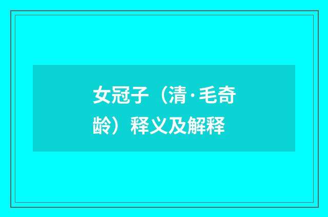 女冠子（清·毛奇龄）释义及解释