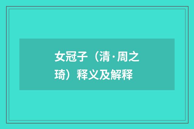 女冠子（清·周之琦）释义及解释