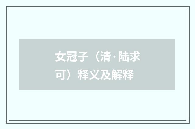 女冠子（清·陆求可）释义及解释