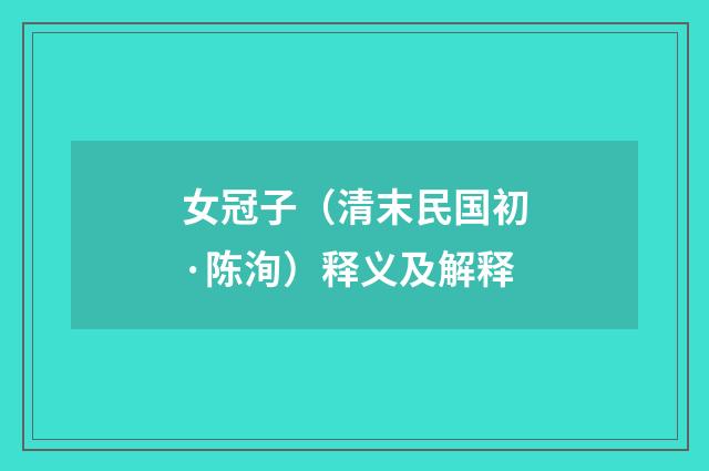 女冠子（清末民国初·陈洵）释义及解释