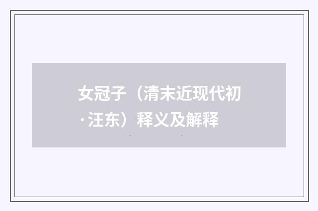 女冠子（清末近现代初·汪东）释义及解释
