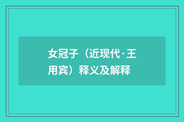 女冠子（近现代·王用宾）释义及解释