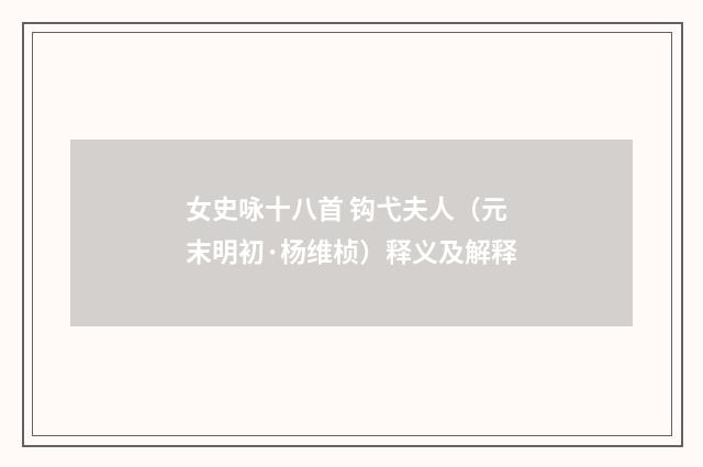 女史咏十八首 钩弋夫人（元末明初·杨维桢）释义及解释