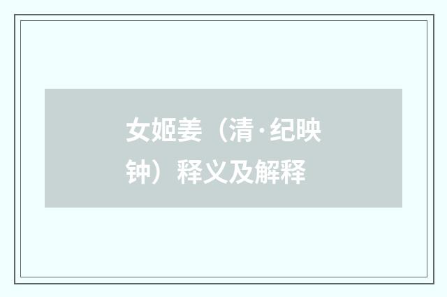 女姬姜（清·纪映钟）释义及解释