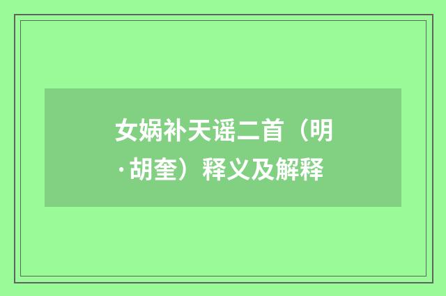 女娲补天谣二首（明·胡奎）释义及解释
