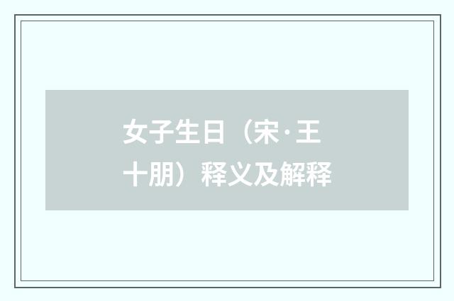 女子生日（宋·王十朋）释义及解释
