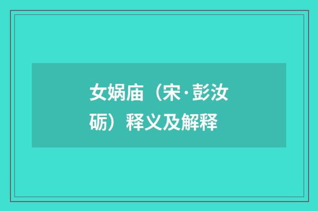 女娲庙（宋·彭汝砺）释义及解释