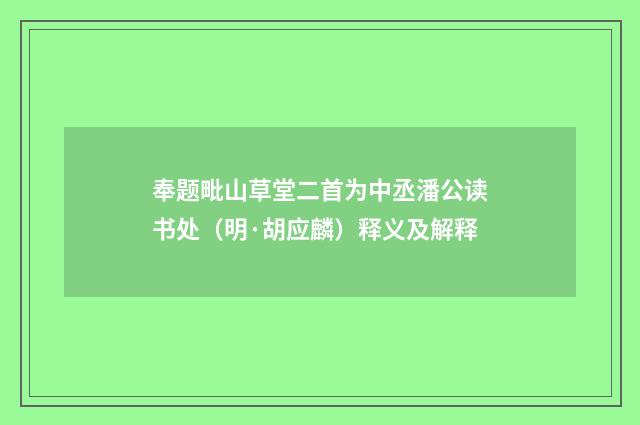 奉题毗山草堂二首为中丞潘公读书处（明·胡应麟）释义及解释
