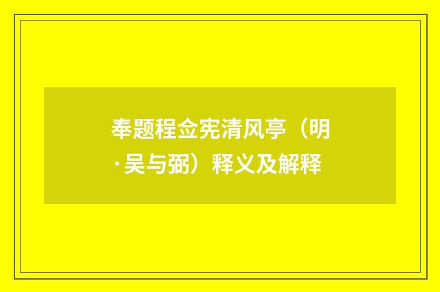 奉题程佥宪清风亭（明·吴与弼）释义及解释
