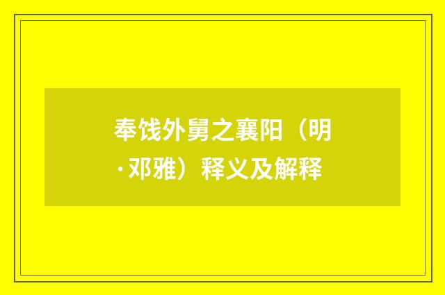 奉饯外舅之襄阳（明·邓雅）释义及解释