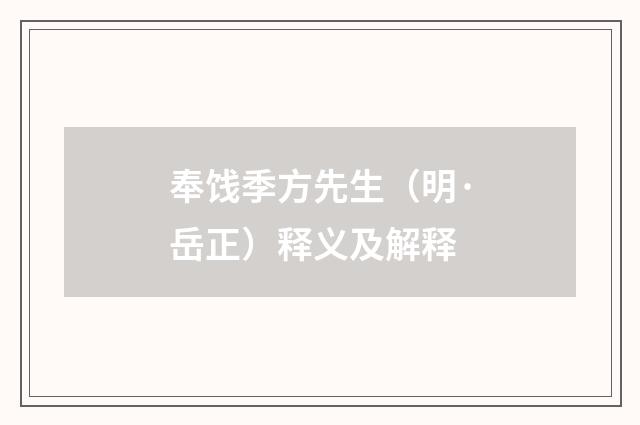 奉饯季方先生（明·岳正）释义及解释