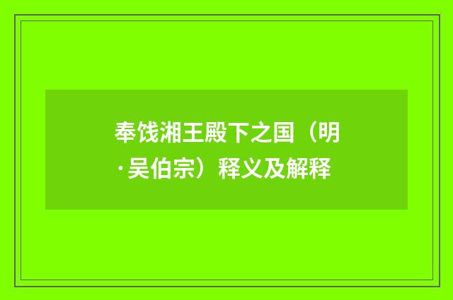奉饯湘王殿下之国（明·吴伯宗）释义及解释