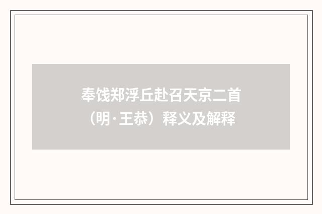 奉饯郑浮丘赴召天京二首（明·王恭）释义及解释
