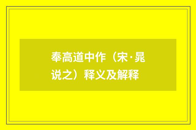 奉高道中作（宋·晁说之）释义及解释