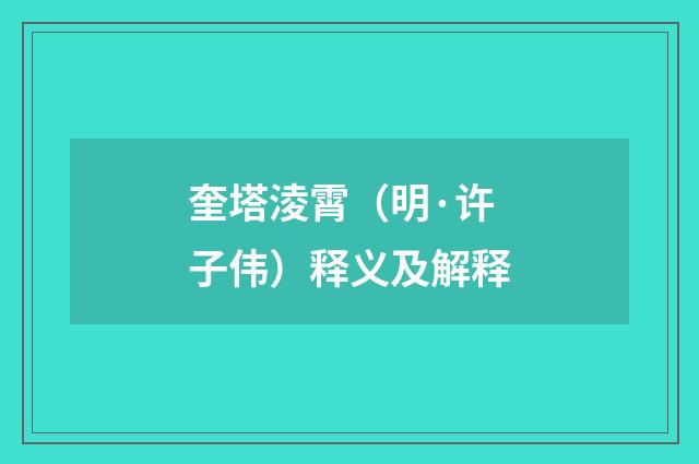 奎塔淩霄（明·许子伟）释义及解释