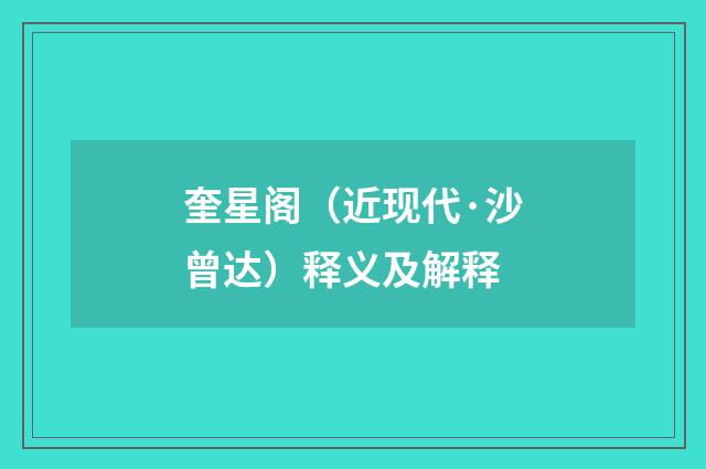 奎星阁（近现代·沙曾达）释义及解释