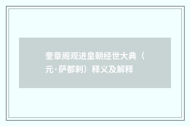奎章阁观进皇朝经世大典（元·萨都剌）释义及解释