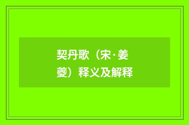 契丹歌（宋·姜夔）释义及解释