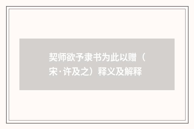 契师欲予隶书为此以赠（宋·许及之）释义及解释