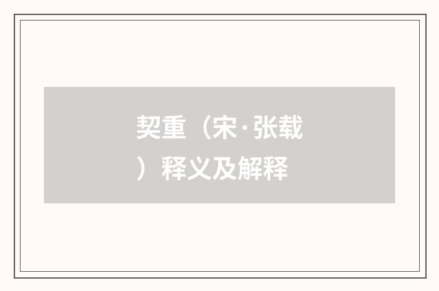 契重（宋·张载）释义及解释