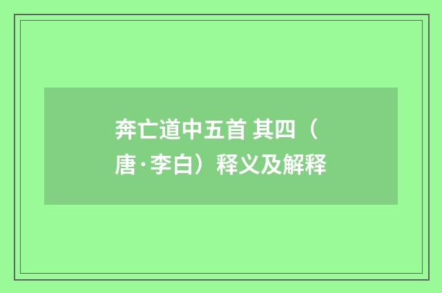 奔亡道中五首 其四（唐·李白）释义及解释
