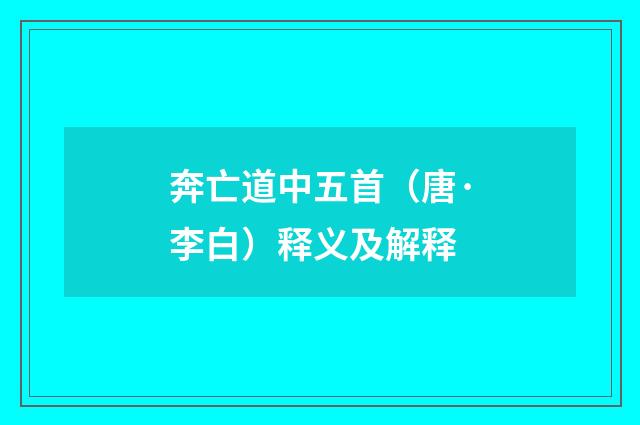 奔亡道中五首（唐·李白）释义及解释