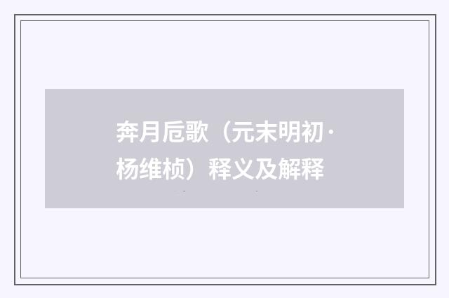 奔月卮歌（元末明初·杨维桢）释义及解释