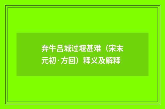 奔牛吕城过堰甚难（宋末元初·方回）释义及解释