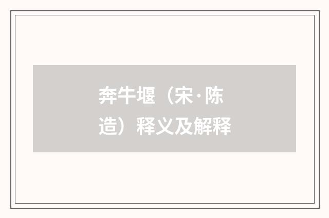 奔牛堰（宋·陈造）释义及解释