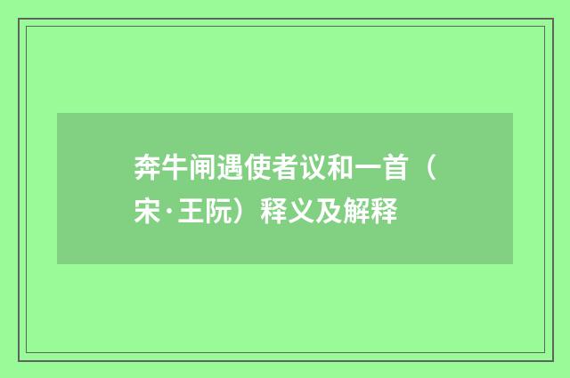 奔牛闸遇使者议和一首（宋·王阮）释义及解释