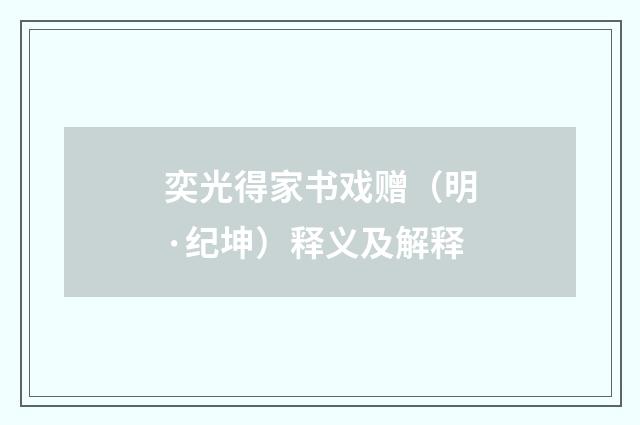 奕光得家书戏赠（明·纪坤）释义及解释