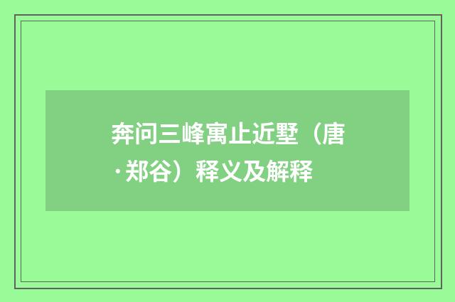 奔问三峰寓止近墅（唐·郑谷）释义及解释