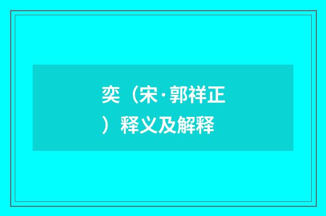 奕（宋·郭祥正）释义及解释