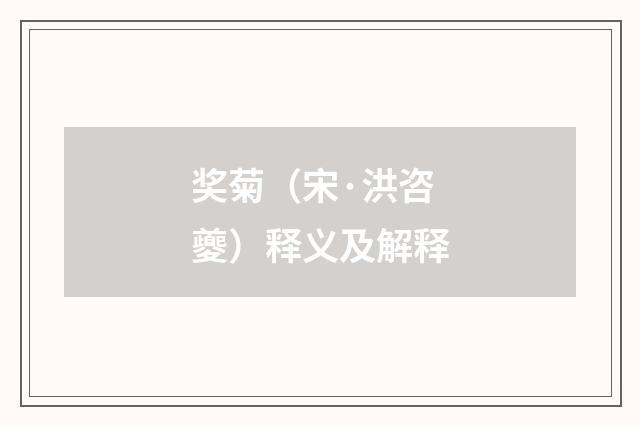 奖菊（宋·洪咨夔）释义及解释