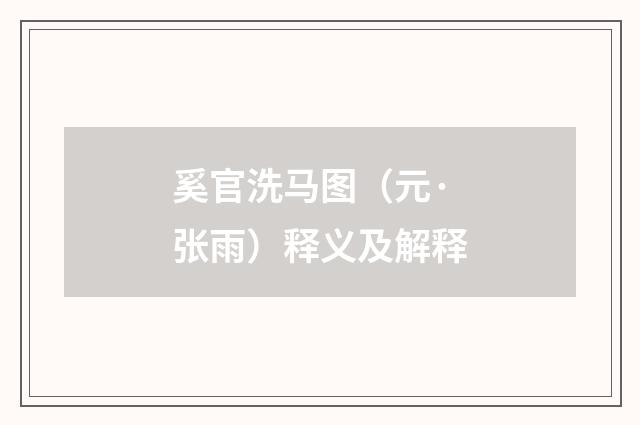奚官洗马图（元·张雨）释义及解释