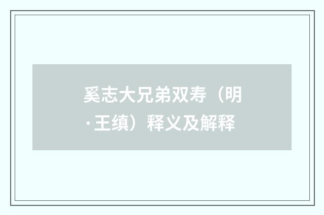 奚志大兄弟双寿（明·王缜）释义及解释