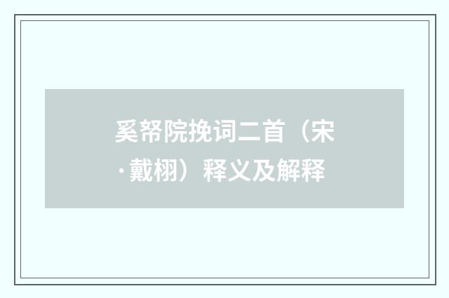 奚帑院挽词二首（宋·戴栩）释义及解释