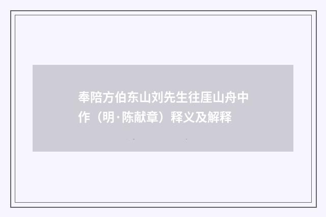 奉陪方伯东山刘先生往厓山舟中作（明·陈献章）释义及解释